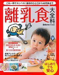 離乳食大全科　Ｂａｂｙ－ｍｏ特別編集