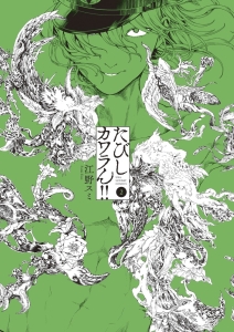 江野スミ 江野朱美 漫画セット アフターゴッド 亜獣譚 たびしカワラん