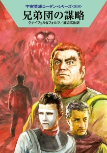 兄弟団の謀略 宇宙英雄ローダン・シリーズ510
