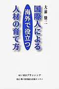 国際人による海外で役立つ人材の育て方