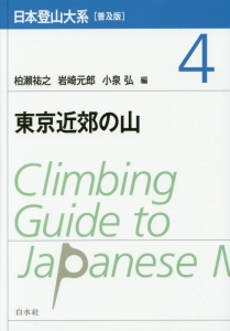 日本登山大系＜普及版＞　東京近郊の山