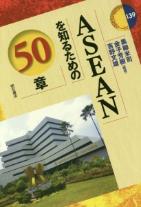 ASEANを知るための50章 エリア・スタディーズ139