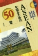 ASEANを知るための50章　エリア・スタディーズ139