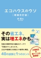 エコハウスのウソ＜増補改訂版＞