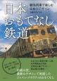 日本おもてなし鉄道　観光列車で楽しむ日本のデザイン