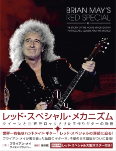 レッド・スペシャル・メカニズム/ブライアン・メイ - 販売書籍