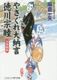 やさぐれ大納言徳川宗睦　討幕騒動