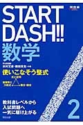 ＳＴＡＲＴ　ＤＡＳＨ！！数学　使いこなそう整式