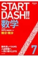 START　DASH！！数学　微分・積分(7)