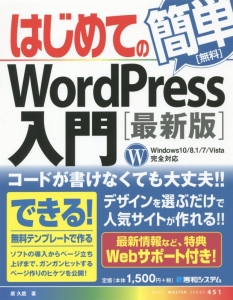 はじめてのWordPress入門<最新版>