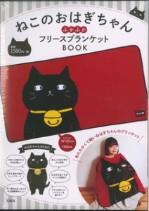 ねこのおはぎちゃんふかふかフリースブランケットＢＯＯＫ