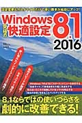 Ｗｉｎｄｏｗｓ８．１　究極の快適設定　２０１６