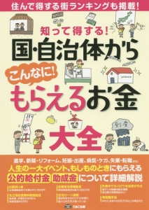 知って得する！国・自治体からこんなに！もらえるお金大全