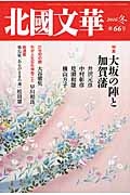 北國文華　２０１６冬　特集：大坂の陣と加賀藩