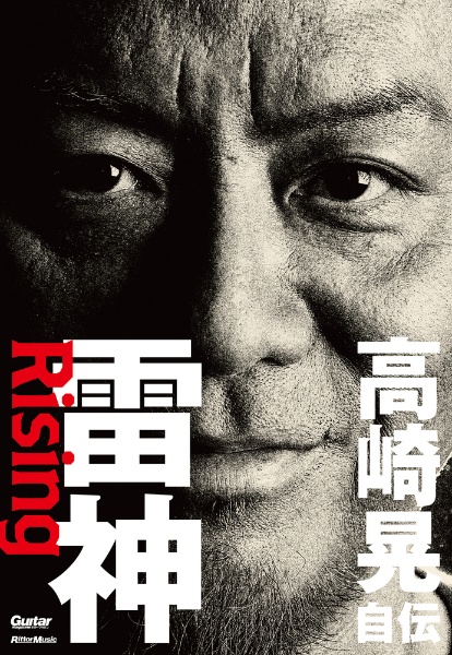 雷神 Rising 高崎晃 自伝
