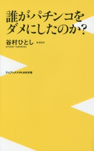 誰がパチンコをダメにしたのか?