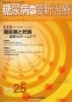 糖尿病の最新治療　7－1　特集：糖尿病と妊娠－最新のチームケア