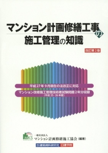 マンション計画修繕工事の施工管理の知識＜改訂第２版＞