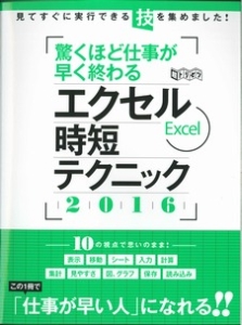 エクセル時短テクニック　驚くほど仕事が早く終わる　２０１６