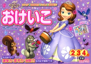 ちいさなプリンセスソフィア　おけいこ　２・３・４歳