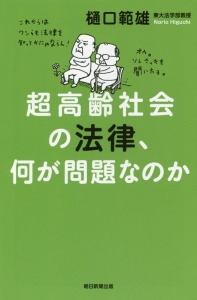 超高齢社会の法律、何が問題なのか