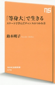 「等身大」で生きる