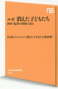 ルポ 消えた子どもたち ｎｈｋスペシャル 消えた子どもたち 取材班 本 漫画やdvd Cd ゲーム アニメをtポイントで通販 Tsutaya オンラインショッピング