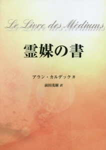 霊媒の書/アラン カルデック - 販売書籍｜TSUTAYA レンタル・販売 商品