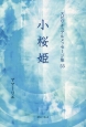 小桜姫　スピリチュアルメッセージ集55