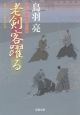老剣客躍る　はぐれ長屋の用心棒