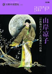 山岸涼子『日出処の天子』古代飛鳥への旅　太陽の地図帖３２