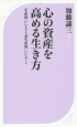 心の資産を高める生き方　「生産的」いい人と「非生産的」いい人2