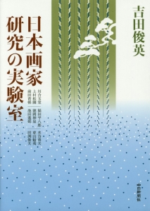 日本画家研究の実験室