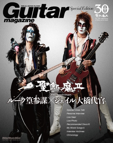 Ｇｕｉｔａｒ　Ｍａｇａｚｉｎｅ　Ｓｐｅｃｉａｌ　Ｅｄｉｔｉｏｎ　聖飢魔２　３０ｔｈ　Ａｎｎｉｖｅｒｓａｒｙ　ルーク篁参謀／ジェイル大橋代官