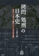 「拷問」「処刑」の日本史