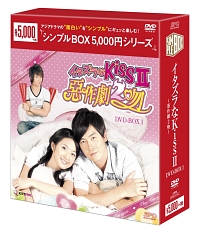 イタズラなKissII〜惡作劇2吻〜　DVD－BOX1　＜シンプルBOX＞
