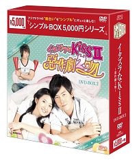 イタズラなKissII〜惡作劇2吻〜　DVD－BOX2　＜シンプルBOX＞