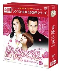 薔薇之恋〜薔薇のために〜　DVD－BOX　1　＜シンプルBOX＞