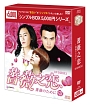 薔薇之恋〜薔薇のために〜　DVD－BOX　1　＜シンプルBOX＞