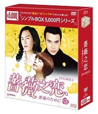 薔薇之恋〜薔薇のために〜　DVD－BOX　2　＜シンプルBOX＞