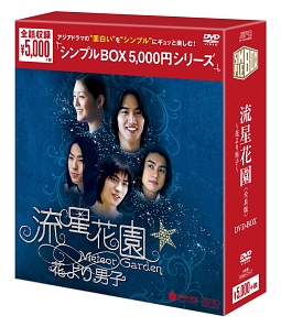 流星花園〜花より男子〜＜全長版＞　DVD－BOX　＜シンプルBOX＞