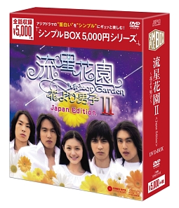 流星花園II〜花より男子〜＜Japan　Edition＞　DVD－BOX　＜シンプルBOX＞
