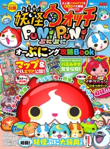 妖怪ウォッチ ぷにぷに オーぷにング攻略BOOK レベルファイブ公認
