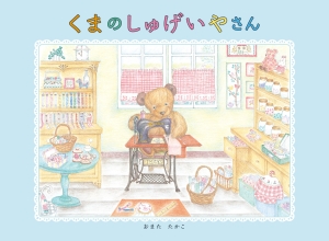 くまのしゅげいやさん