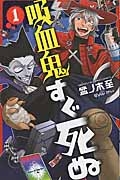 吸血鬼すぐ死ぬ（1）/盆ノ木至 - レンタルコミック｜TSUTAYA レンタル