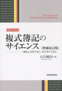 複式簿記のサイエンス＜増補改訂版＞