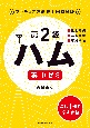 アマチュア無線技士国家試験　第2級　ハム　集中ゼミ