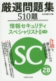 情報セキュリティスペシャリスト試験　午前　厳選問題集　平成28年