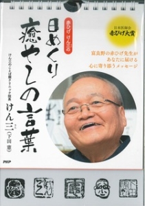 赤ひげけん三の 日めくり癒やしの言葉