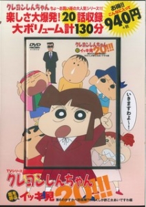 クレヨンしんちゃん　嵐を呼ぶイッキ見２０！！！　第６のかすかべ防衛隊？わたくしが酢乙女あいですわ編